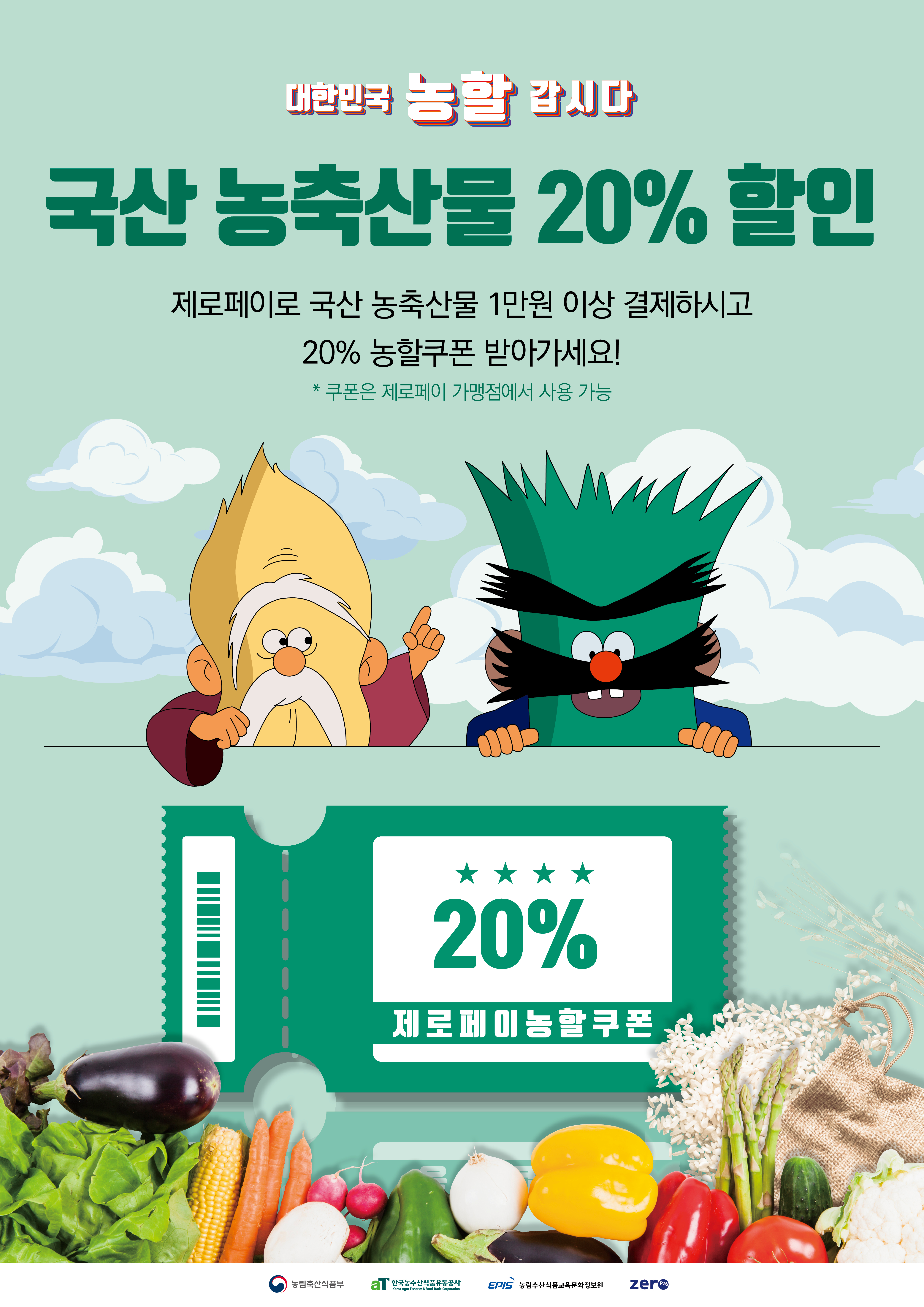 200826_제로페이_농할갑시다_포스터.jpg