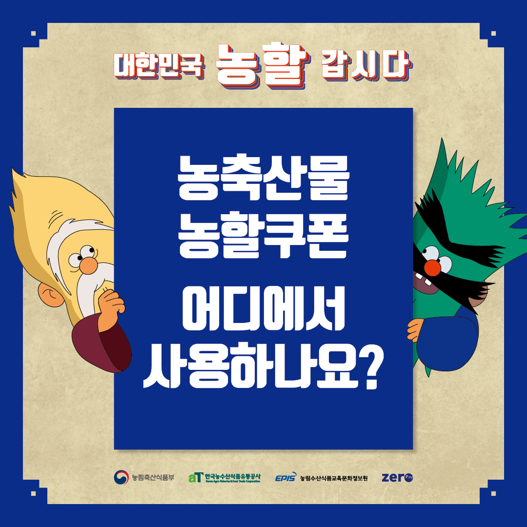 200828_제로페이_농수산물쿠폰_카드뉴스-2-1.jpg