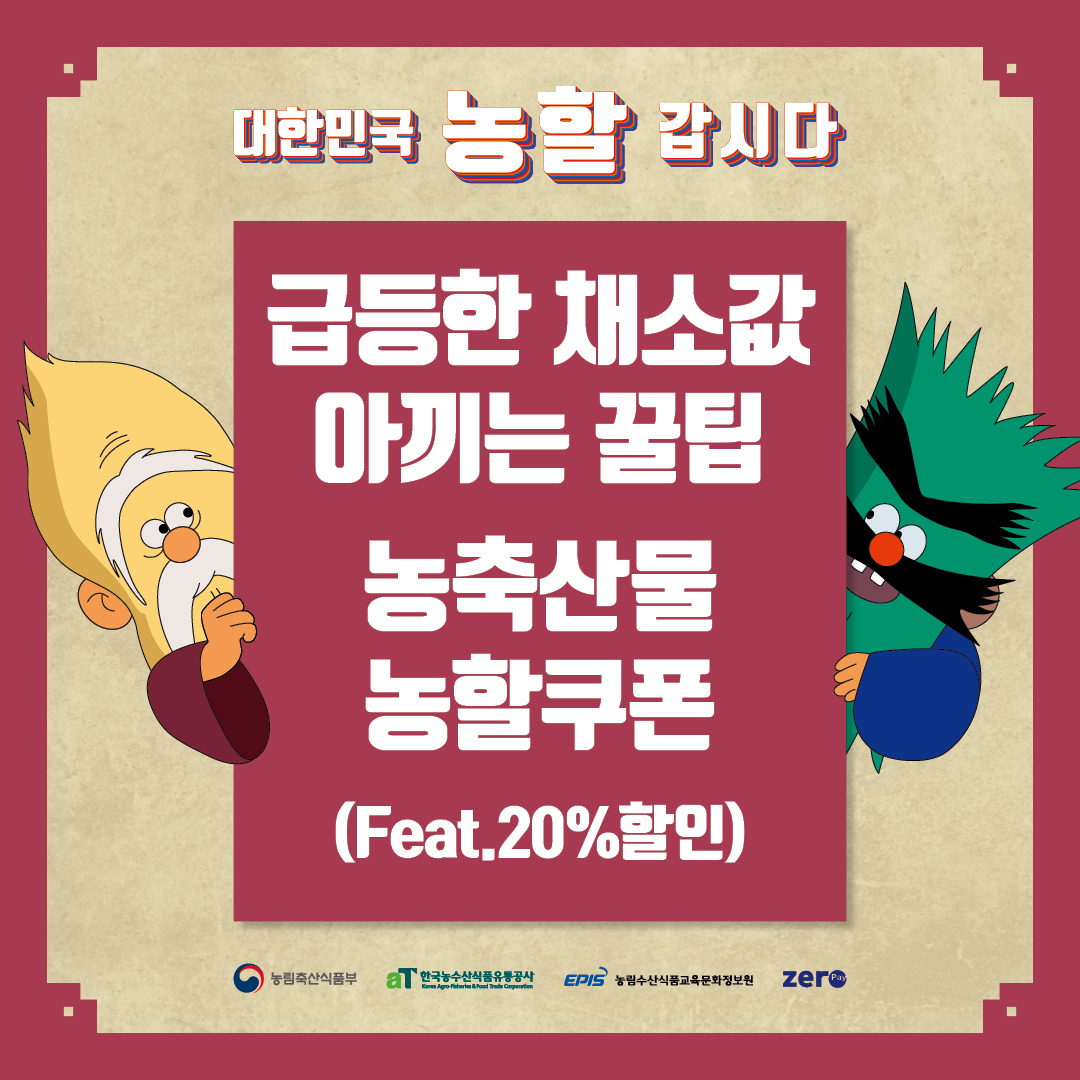 200828_제로페이_농수산물쿠폰_카드뉴스-1-1.jpg