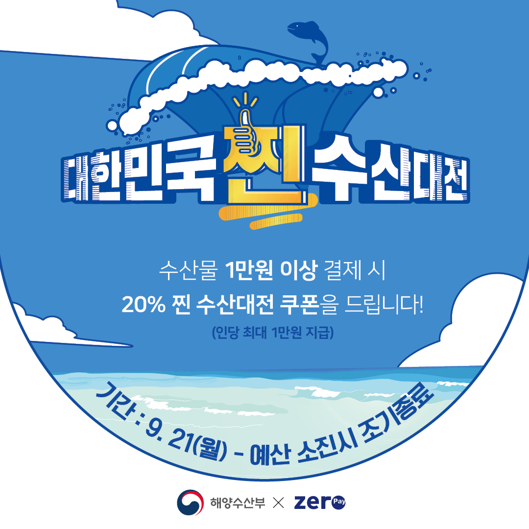 200916_제로페이_대한민국찐수산대전_APP용배너_5.jpg