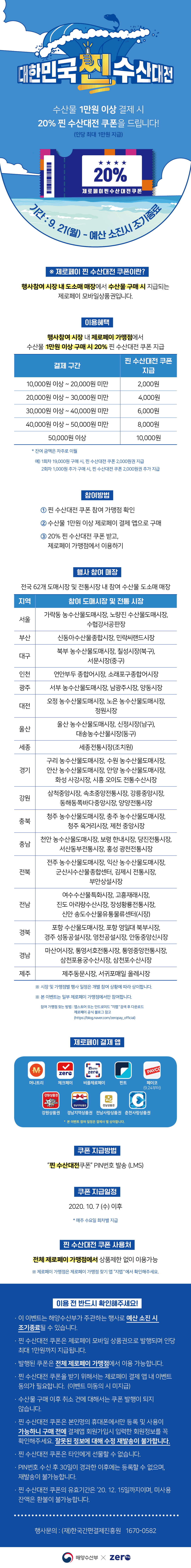 200916_제로페이_대한민국찐수산대전_상세페이지.jpg