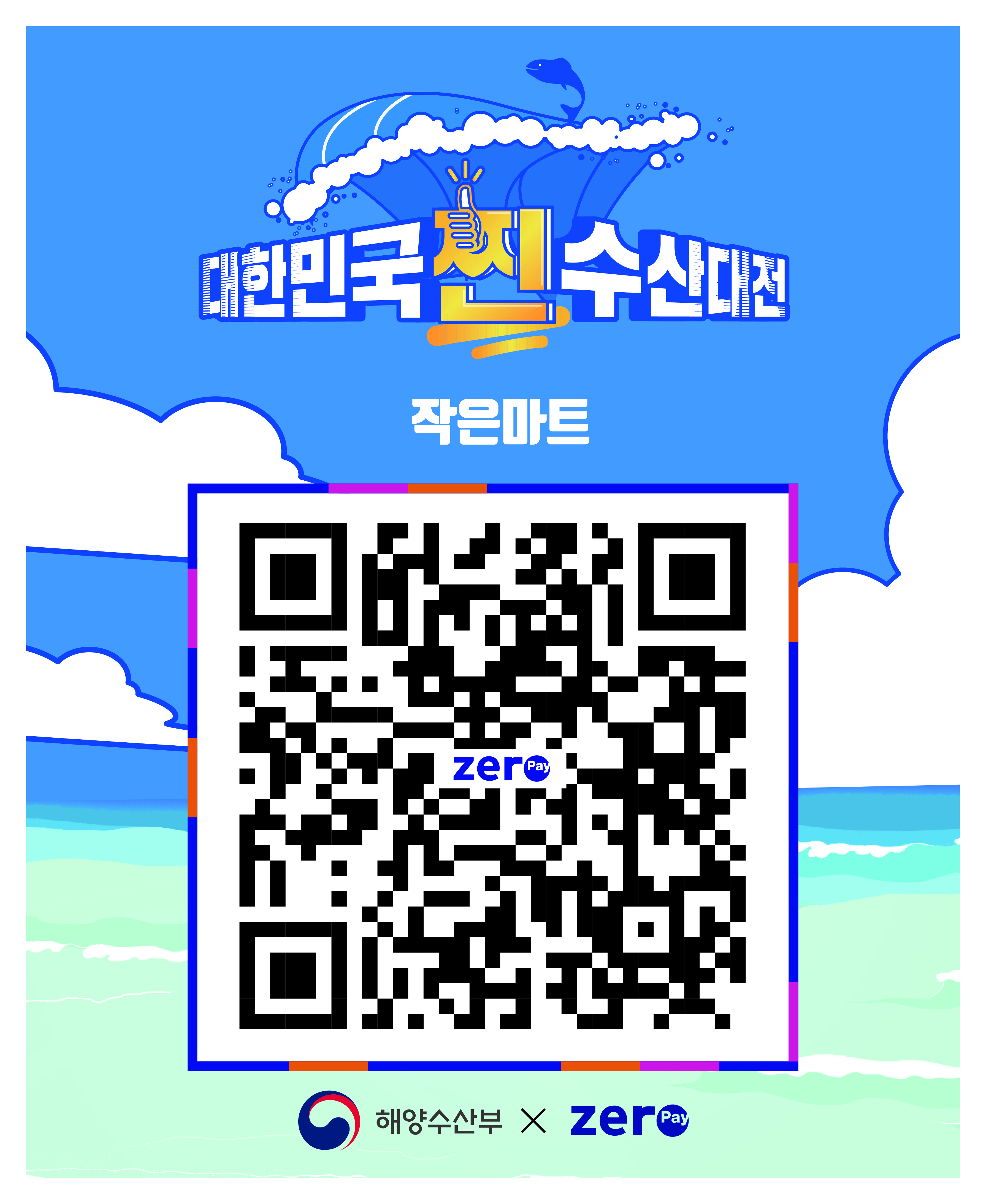 200914_제로페이_찐수산대전_큐알키트-2.jpg