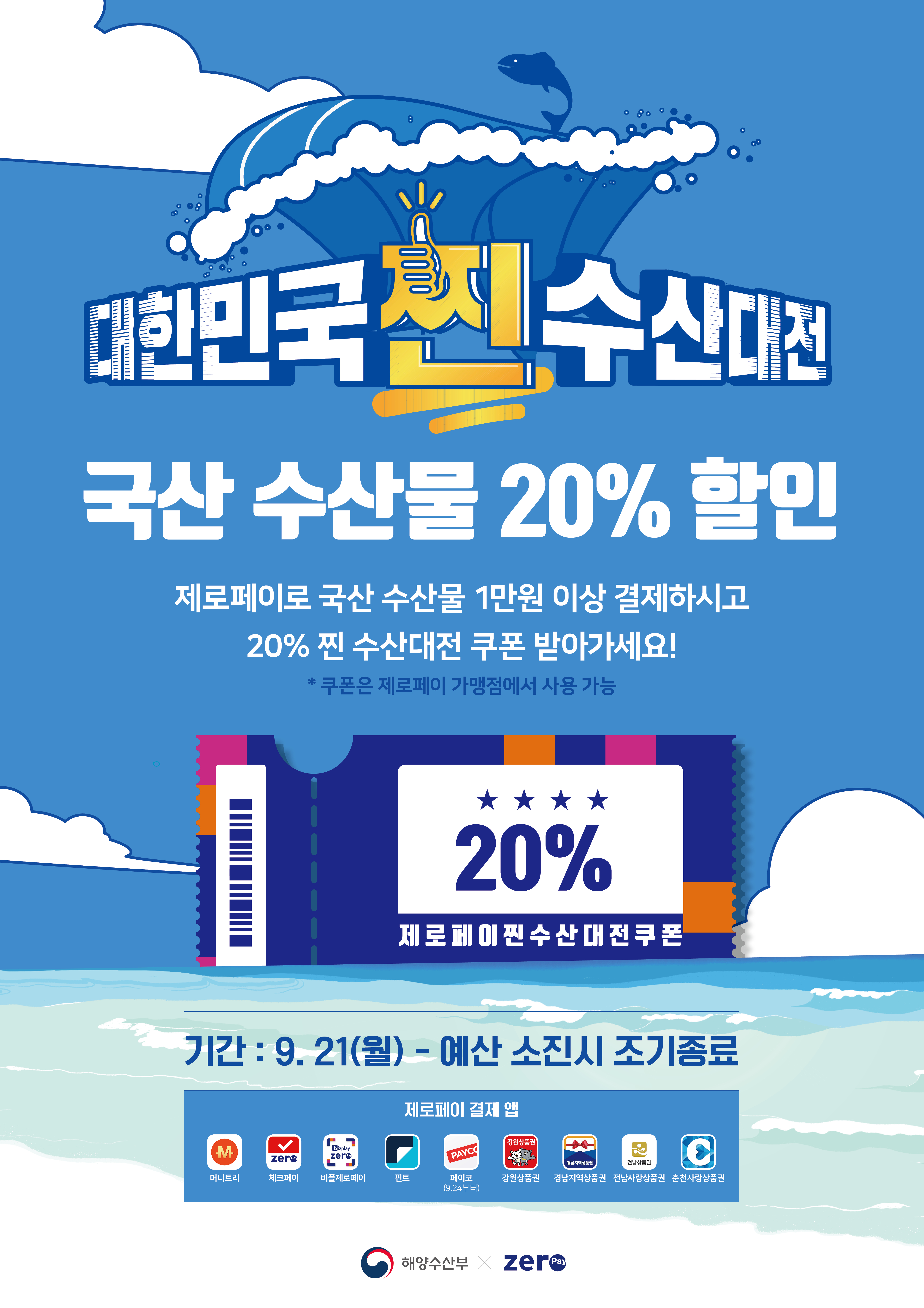 200914_제로페이_찐수산대전_포스터.jpg