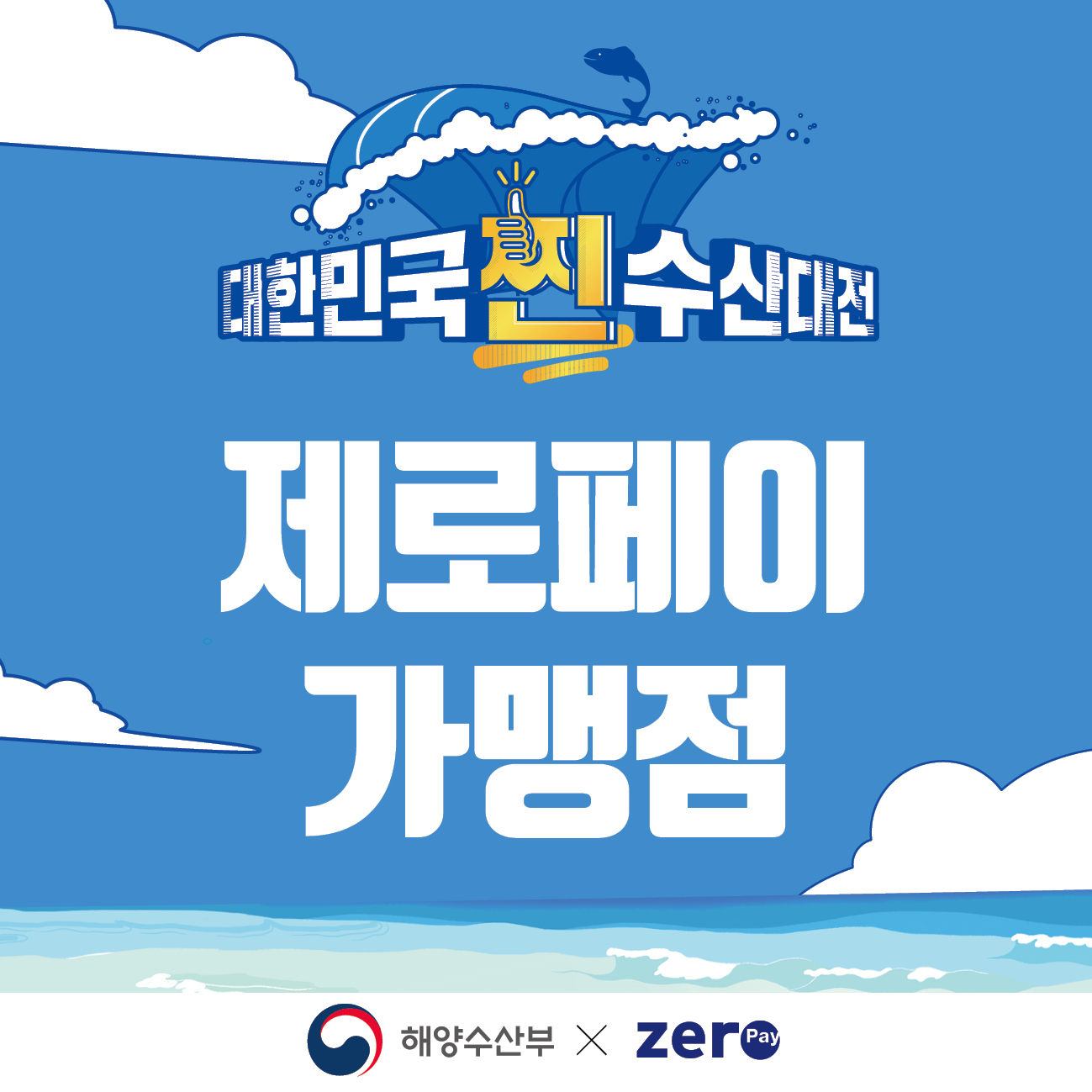 200911_제로페이_찐수산대전_가맹점스티커.jpg